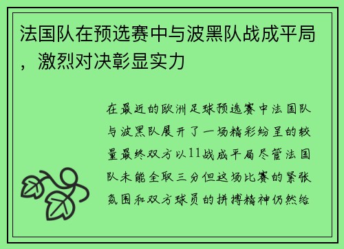 法国队在预选赛中与波黑队战成平局，激烈对决彰显实力