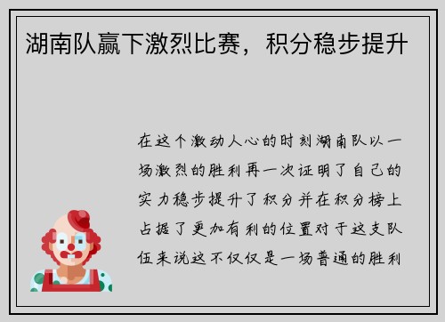 湖南队赢下激烈比赛，积分稳步提升