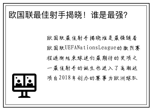 欧国联最佳射手揭晓！谁是最强？