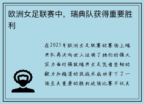 欧洲女足联赛中，瑞典队获得重要胜利