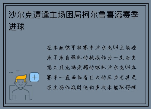 沙尔克遭逢主场困局柯尔鲁喜添赛季进球