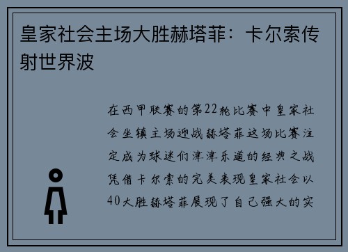 皇家社会主场大胜赫塔菲：卡尔索传射世界波