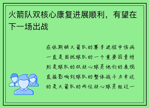 火箭队双核心康复进展顺利，有望在下一场出战