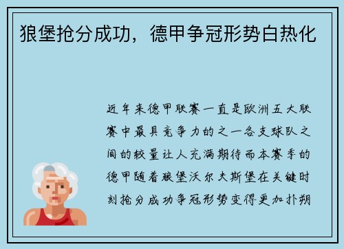 狼堡抢分成功，德甲争冠形势白热化