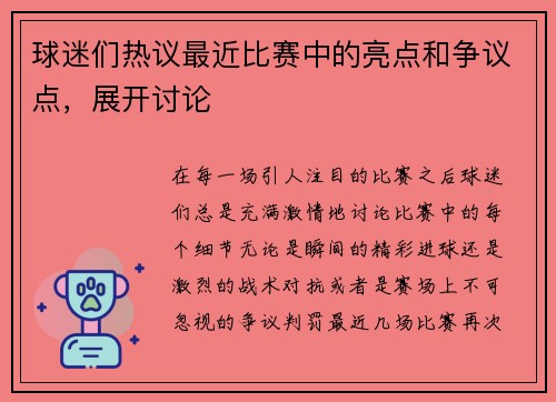 球迷们热议最近比赛中的亮点和争议点，展开讨论