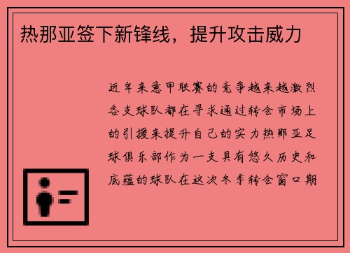 热那亚签下新锋线，提升攻击威力