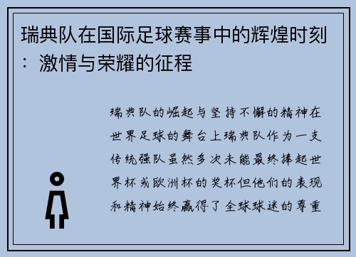 瑞典队在国际足球赛事中的辉煌时刻：激情与荣耀的征程