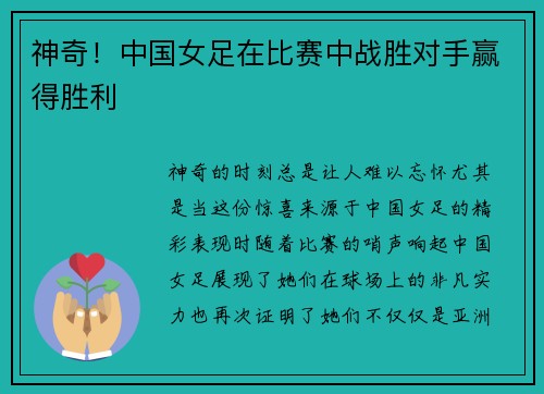 神奇！中国女足在比赛中战胜对手赢得胜利