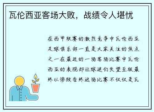 瓦伦西亚客场大败，战绩令人堪忧