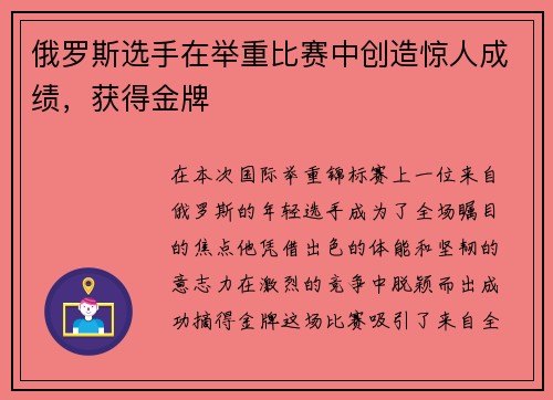 俄罗斯选手在举重比赛中创造惊人成绩，获得金牌