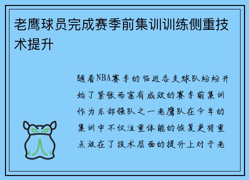 老鹰球员完成赛季前集训训练侧重技术提升