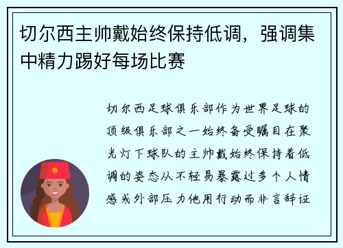 切尔西主帅戴始终保持低调，强调集中精力踢好每场比赛