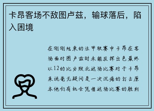 卡昂客场不敌图卢兹，输球落后，陷入困境