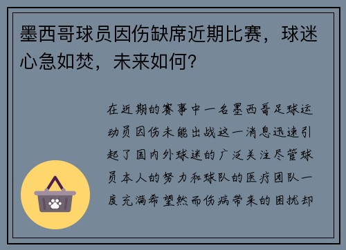 墨西哥球员因伤缺席近期比赛，球迷心急如焚，未来如何？