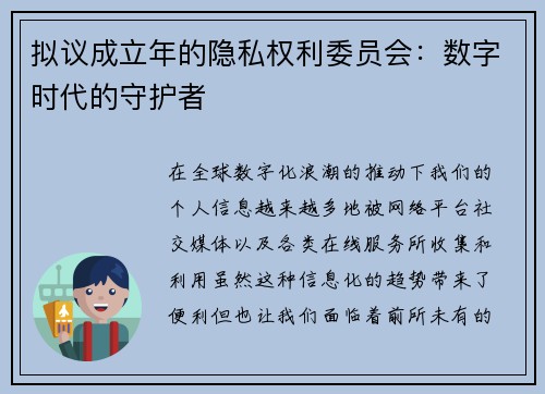 拟议成立年的隐私权利委员会：数字时代的守护者