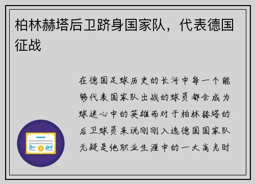 柏林赫塔后卫跻身国家队，代表德国征战