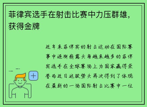 菲律宾选手在射击比赛中力压群雄，获得金牌