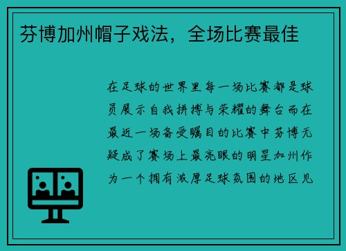 芬博加州帽子戏法，全场比赛最佳