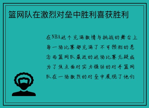 篮网队在激烈对垒中胜利喜获胜利