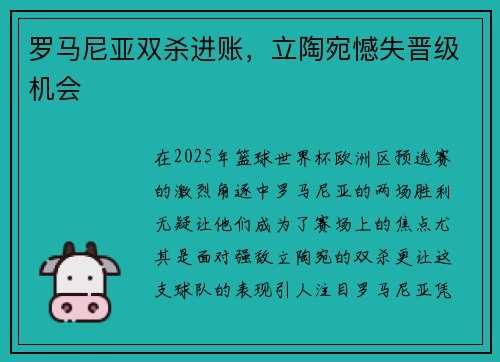 罗马尼亚双杀进账，立陶宛憾失晋级机会