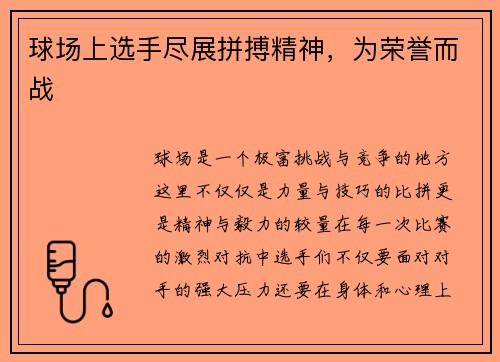 球场上选手尽展拼搏精神，为荣誉而战