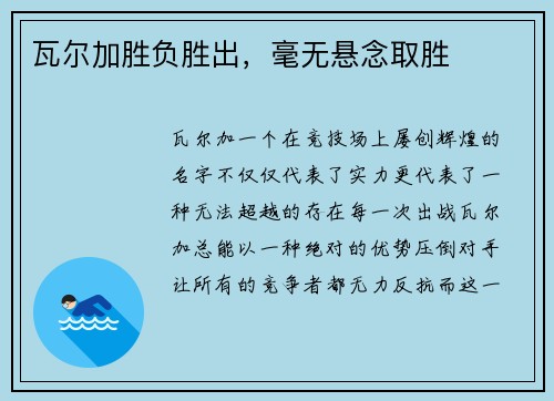 瓦尔加胜负胜出，毫无悬念取胜