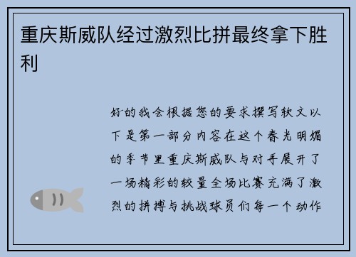 重庆斯威队经过激烈比拼最终拿下胜利