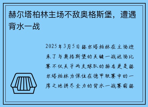 赫尔塔柏林主场不敌奥格斯堡，遭遇背水一战