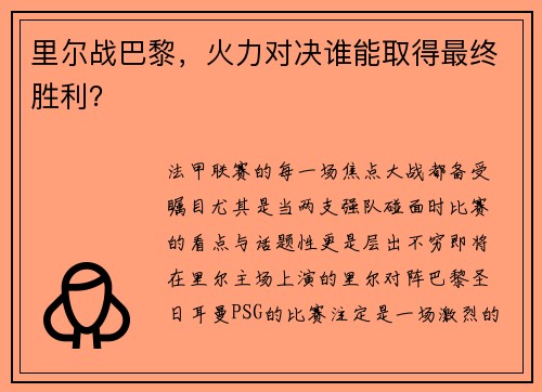 里尔战巴黎，火力对决谁能取得最终胜利？