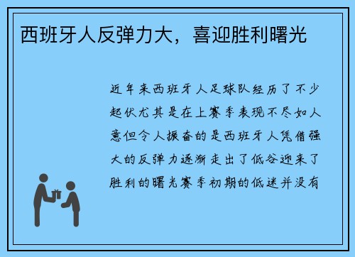 西班牙人反弹力大，喜迎胜利曙光