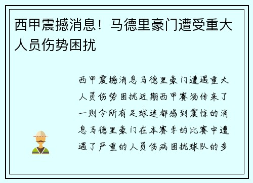 西甲震撼消息！马德里豪门遭受重大人员伤势困扰