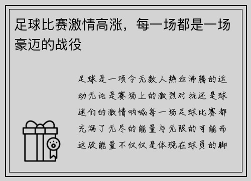 足球比赛激情高涨，每一场都是一场豪迈的战役