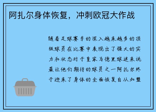 阿扎尔身体恢复，冲刺欧冠大作战