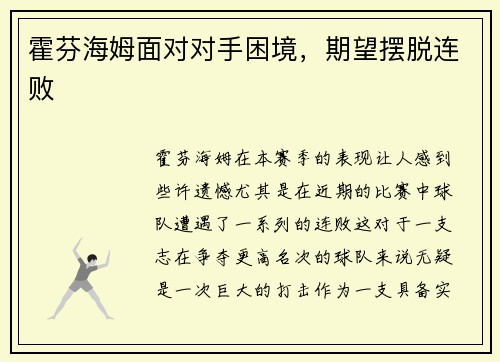 霍芬海姆面对对手困境，期望摆脱连败