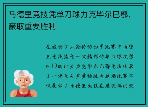 马德里竞技凭单刀球力克毕尔巴鄂，豪取重要胜利