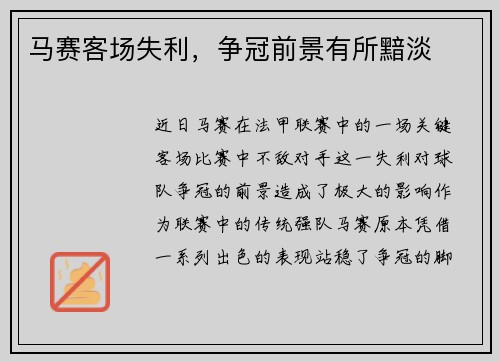 马赛客场失利，争冠前景有所黯淡