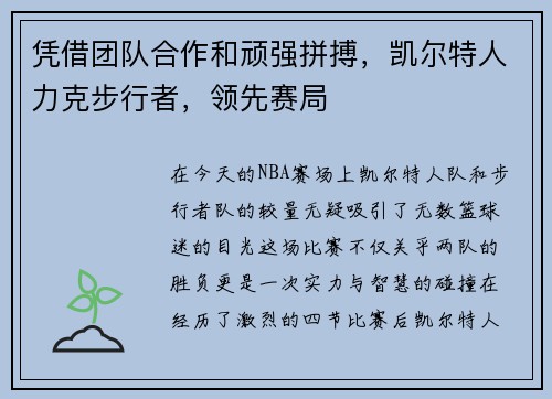 凭借团队合作和顽强拼搏，凯尔特人力克步行者，领先赛局