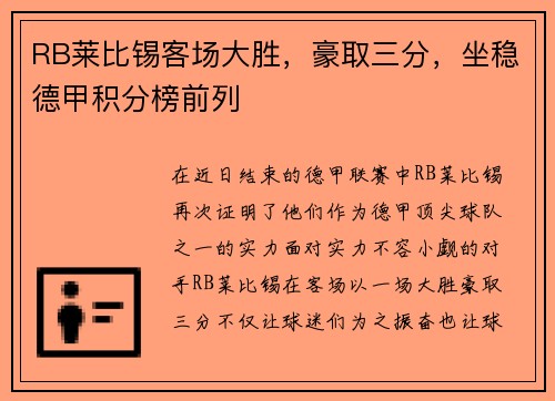 RB莱比锡客场大胜，豪取三分，坐稳德甲积分榜前列