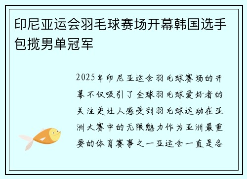 印尼亚运会羽毛球赛场开幕韩国选手包揽男单冠军