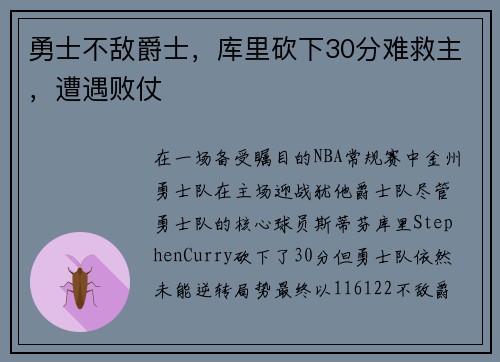 勇士不敌爵士，库里砍下30分难救主，遭遇败仗