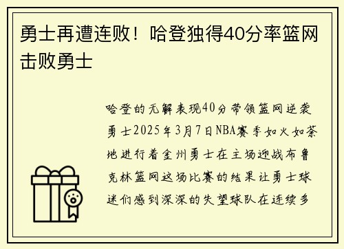 勇士再遭连败！哈登独得40分率篮网击败勇士