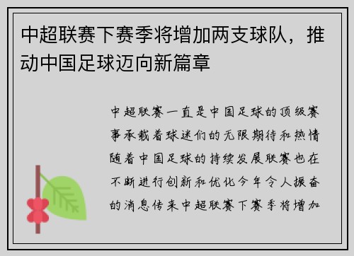 中超联赛下赛季将增加两支球队，推动中国足球迈向新篇章