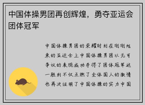 中国体操男团再创辉煌，勇夺亚运会团体冠军