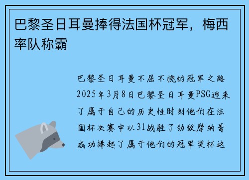 巴黎圣日耳曼捧得法国杯冠军，梅西率队称霸