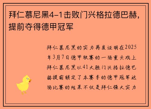 拜仁慕尼黑4-1击败门兴格拉德巴赫，提前夺得德甲冠军