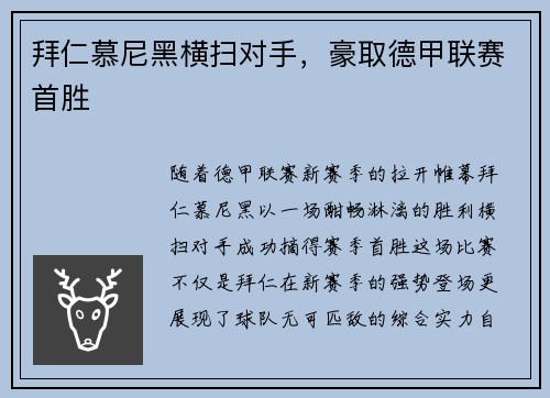 拜仁慕尼黑横扫对手，豪取德甲联赛首胜