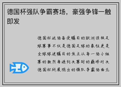 德国杯强队争霸赛场，豪强争锋一触即发