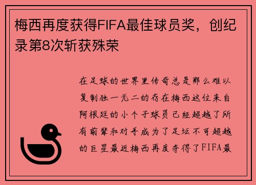 梅西再度获得FIFA最佳球员奖，创纪录第8次斩获殊荣