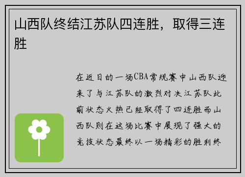 山西队终结江苏队四连胜，取得三连胜