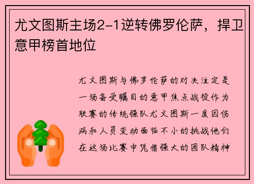 尤文图斯主场2-1逆转佛罗伦萨，捍卫意甲榜首地位